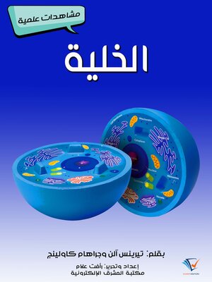 cover image of الخلية